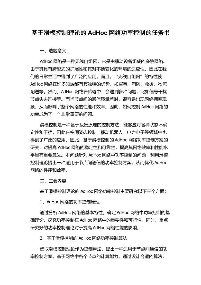 基于滑模控制理论的AdHoc网络功率控制的任务书