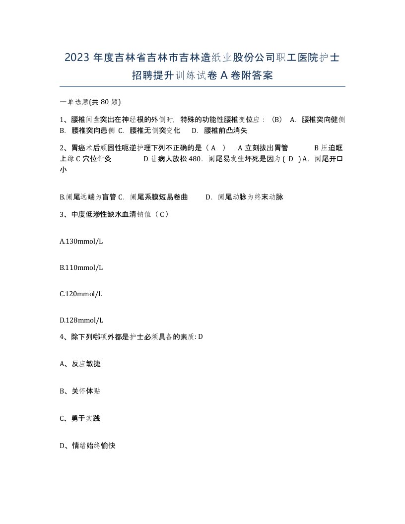 2023年度吉林省吉林市吉林造纸业股份公司职工医院护士招聘提升训练试卷A卷附答案