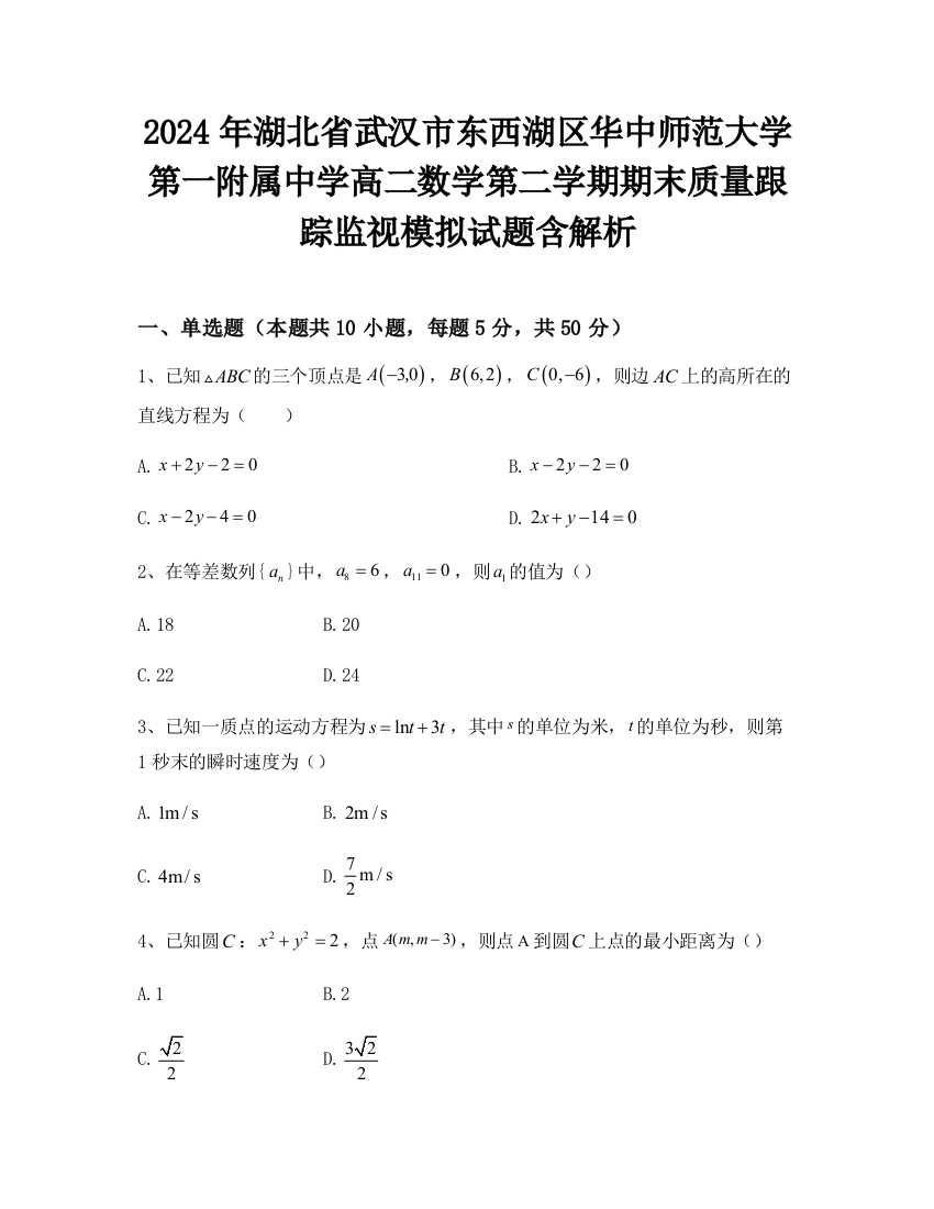 2024年湖北省武汉市东西湖区华中师范大学第一附属中学高二数学第二学期期末质量跟踪监视模拟试题含解析