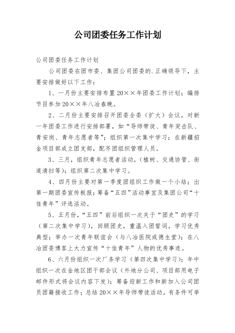 公司团委任务工作计划_1