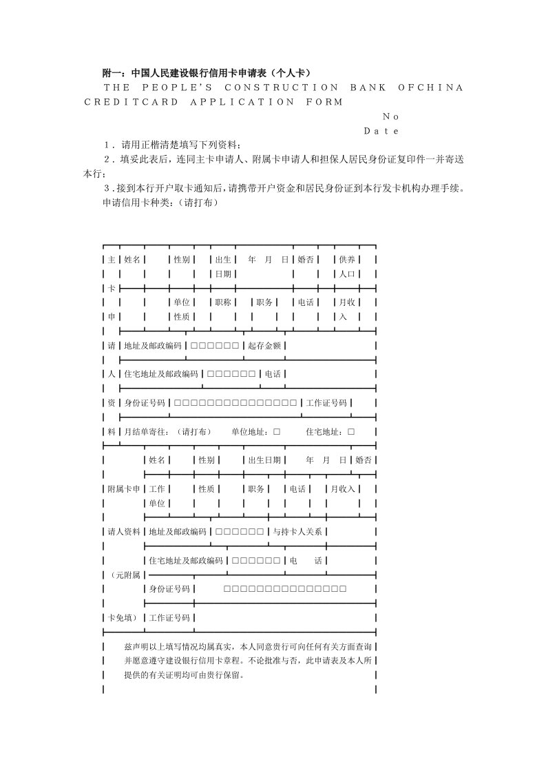 附一中国人民建设银行信用卡申请表个人卡