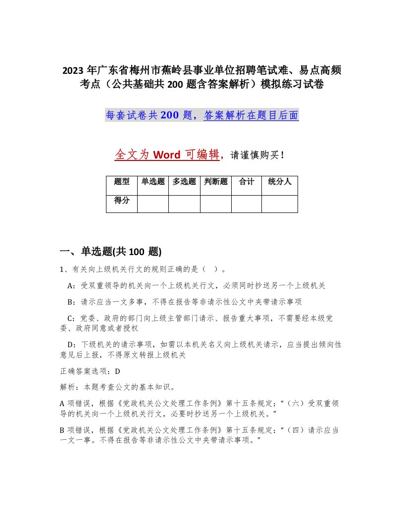 2023年广东省梅州市蕉岭县事业单位招聘笔试难易点高频考点公共基础共200题含答案解析模拟练习试卷