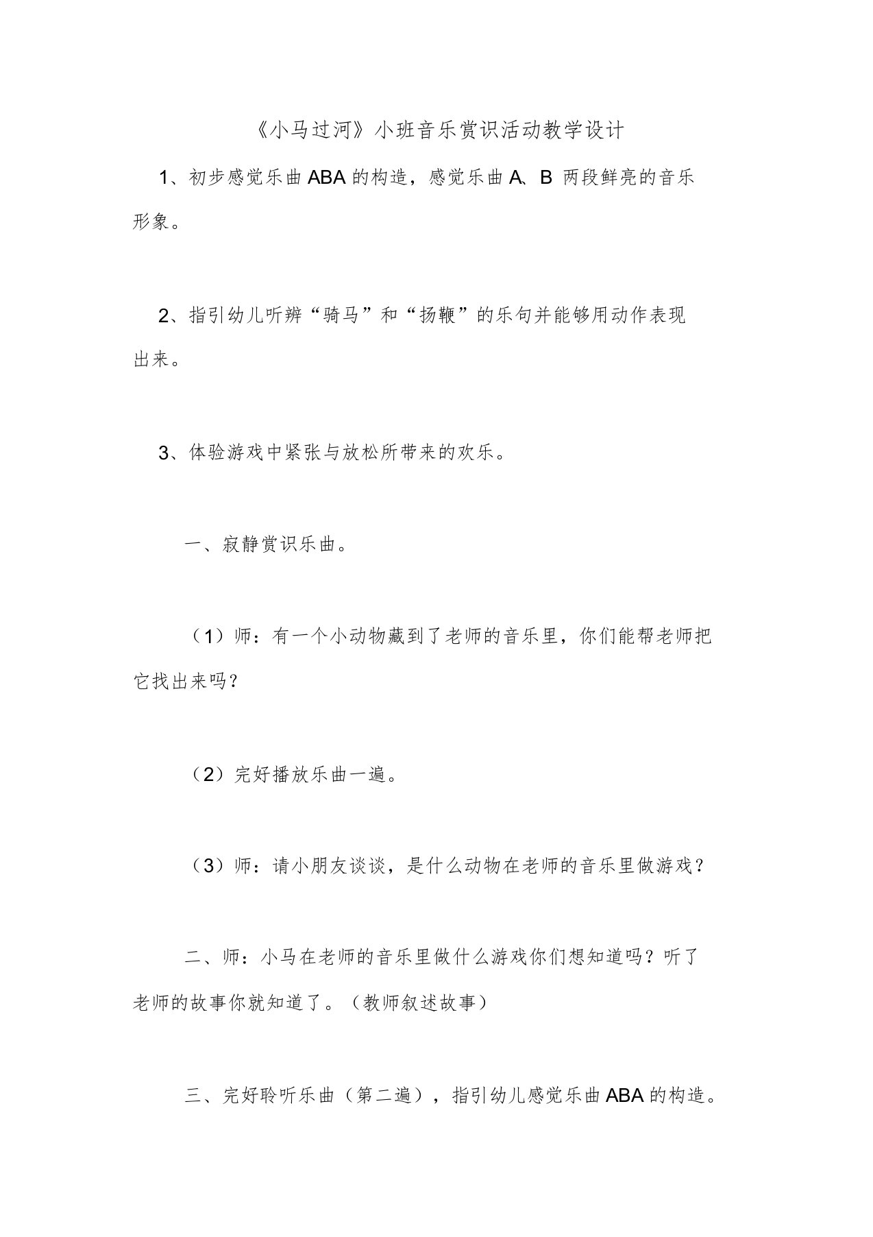 《小马过河》小班音乐欣赏活动教案