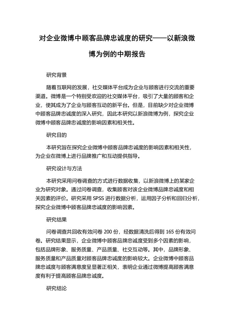 对企业微博中顾客品牌忠诚度的研究——以新浪微博为例的中期报告