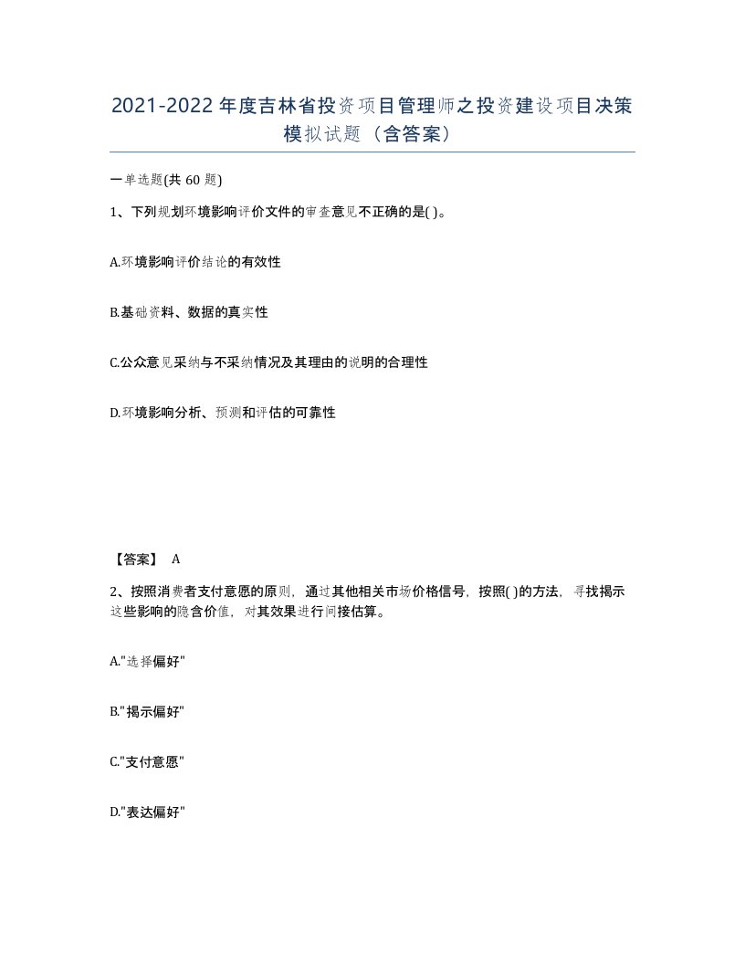 2021-2022年度吉林省投资项目管理师之投资建设项目决策模拟试题含答案