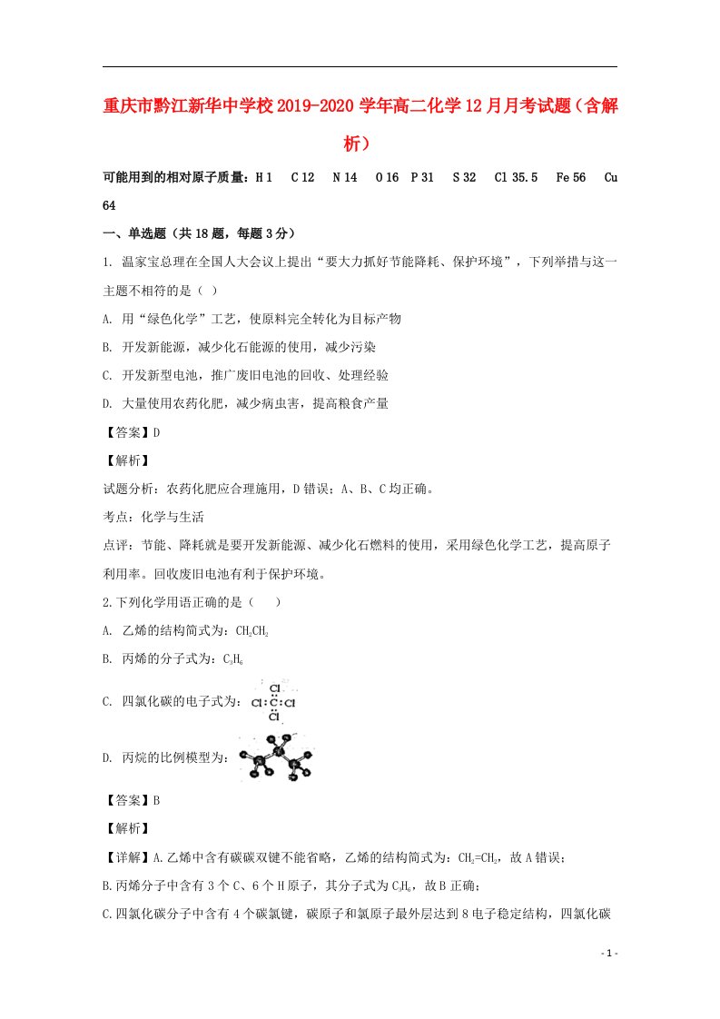 重庆市黔江新华中学校2019_2020学年高二化学12月月考试题含解析