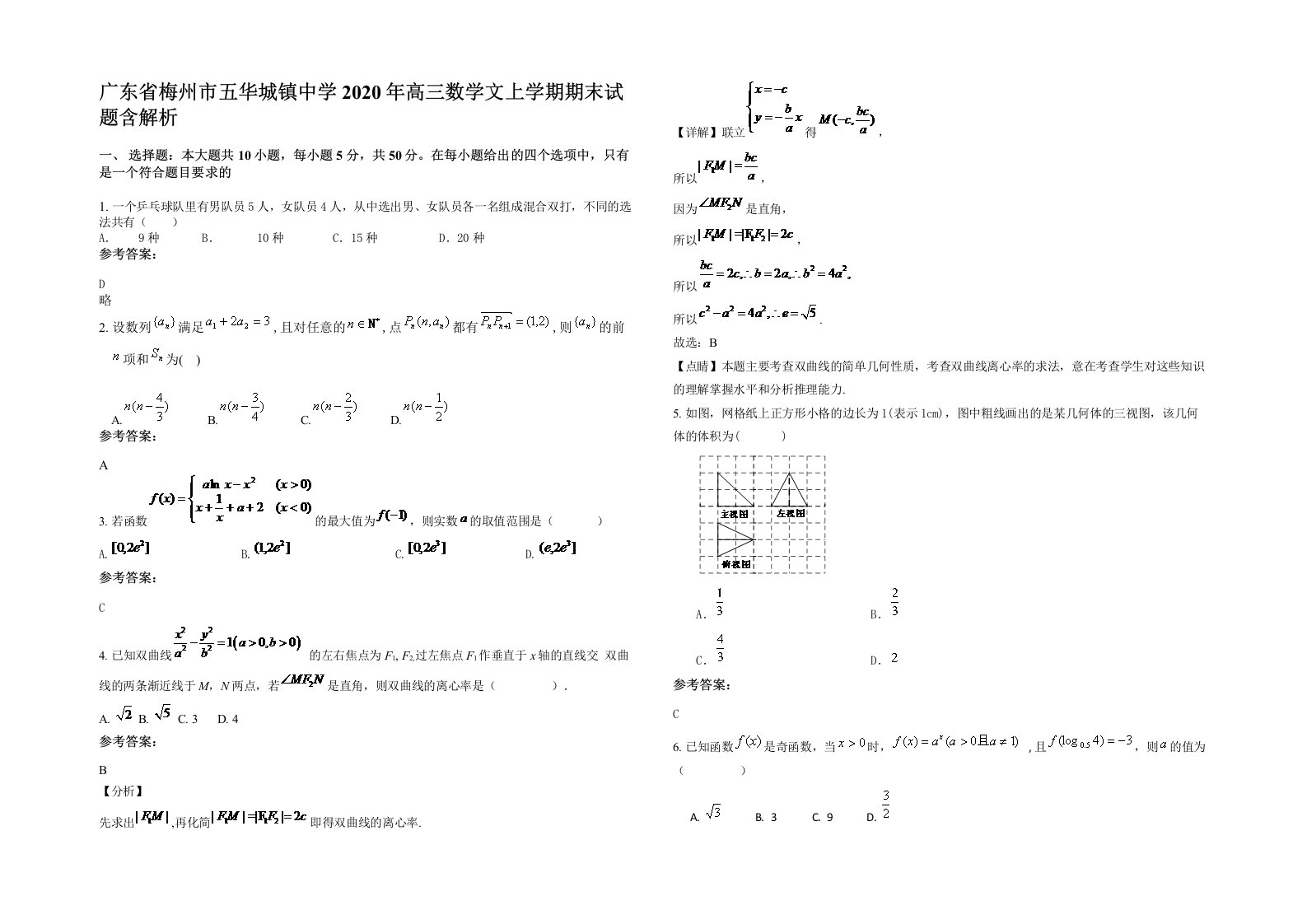 广东省梅州市五华城镇中学2020年高三数学文上学期期末试题含解析