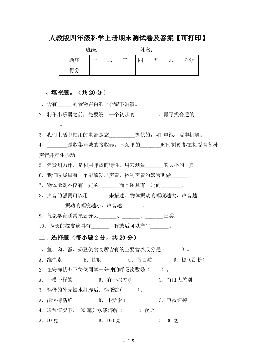 人教版四年级科学上册期末测试卷及答案【可打印】