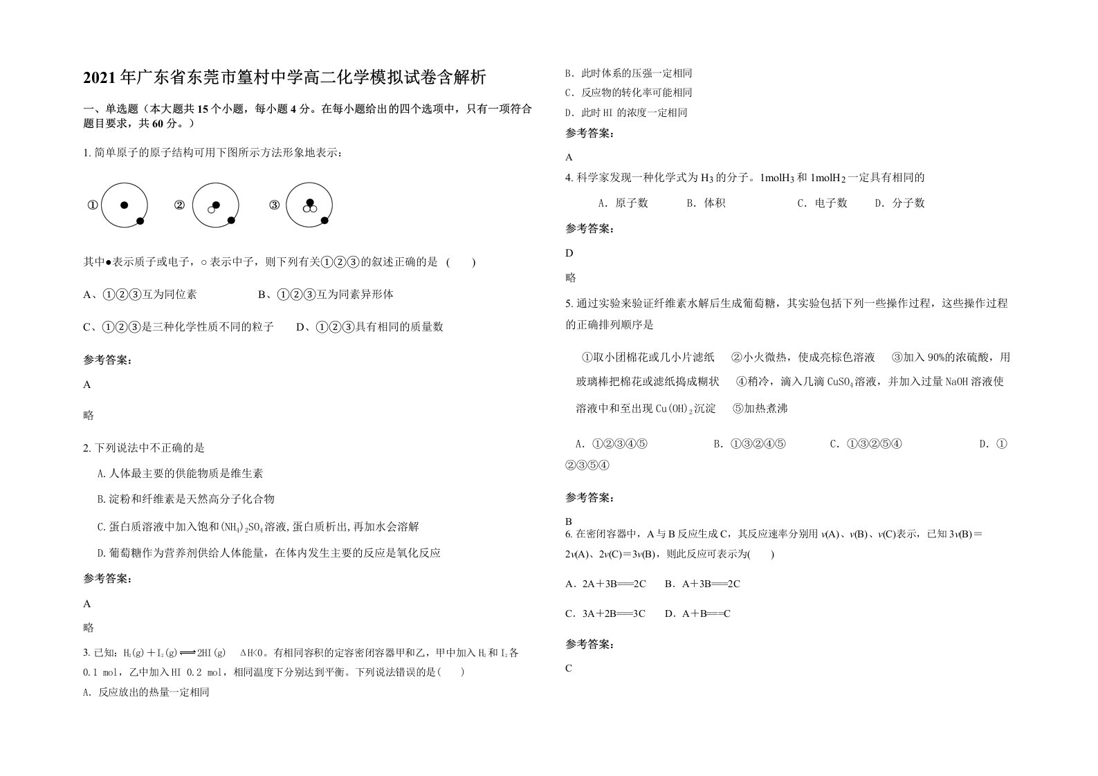 2021年广东省东莞市篁村中学高二化学模拟试卷含解析