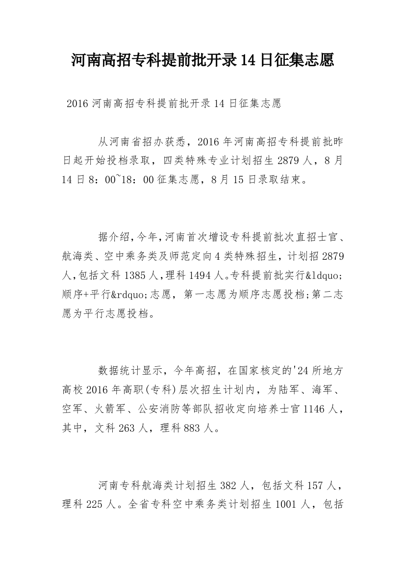 河南高招专科提前批开录14日征集志愿