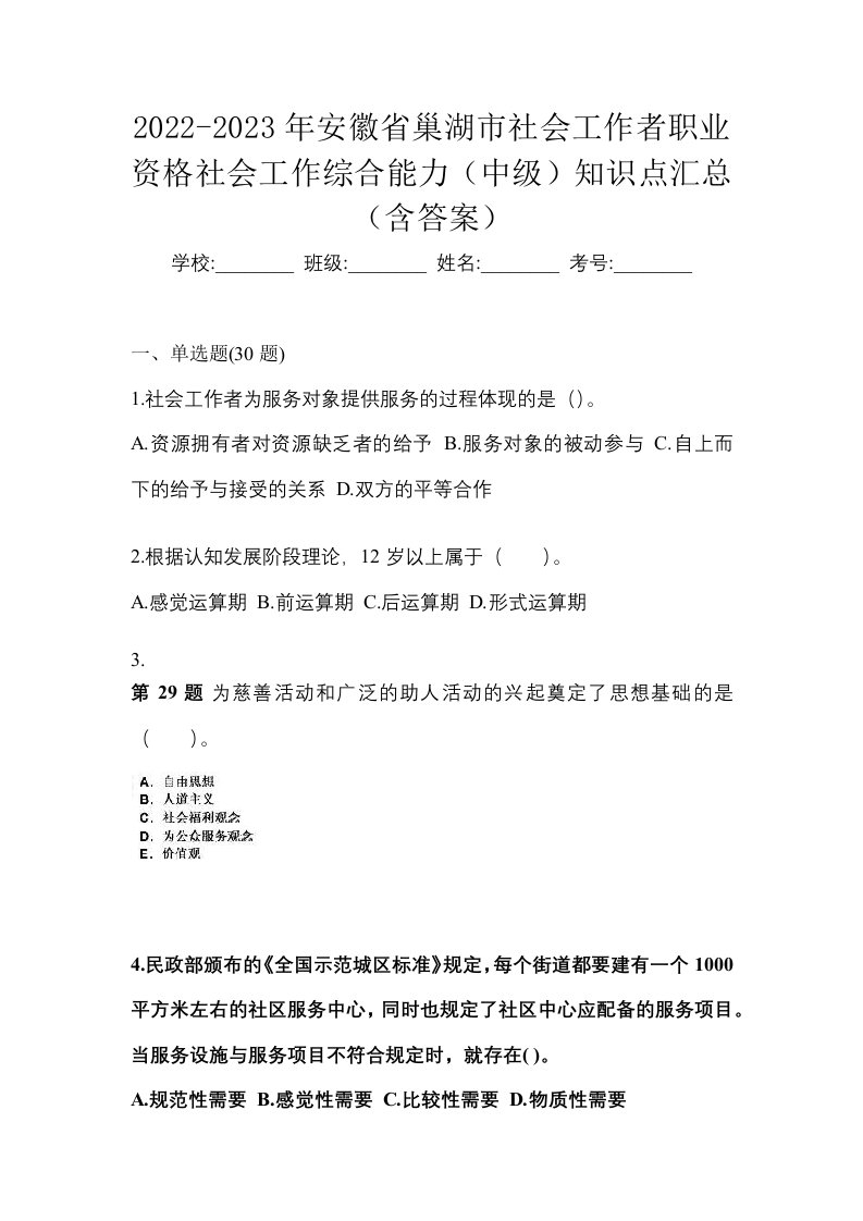 2022-2023年安徽省巢湖市社会工作者职业资格社会工作综合能力中级知识点汇总含答案