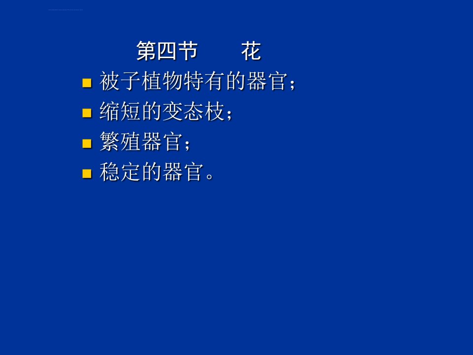 花-中药鉴定学-成人教育教学课件