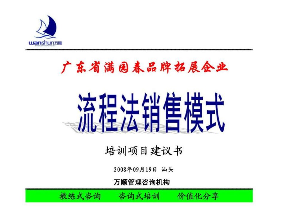 万顺管理咨询广东省满园春品牌拓展企流程法销售模式培训项目建议书