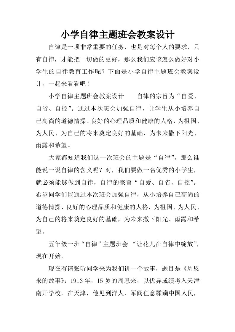 小学自律主题班会教案设计.docx