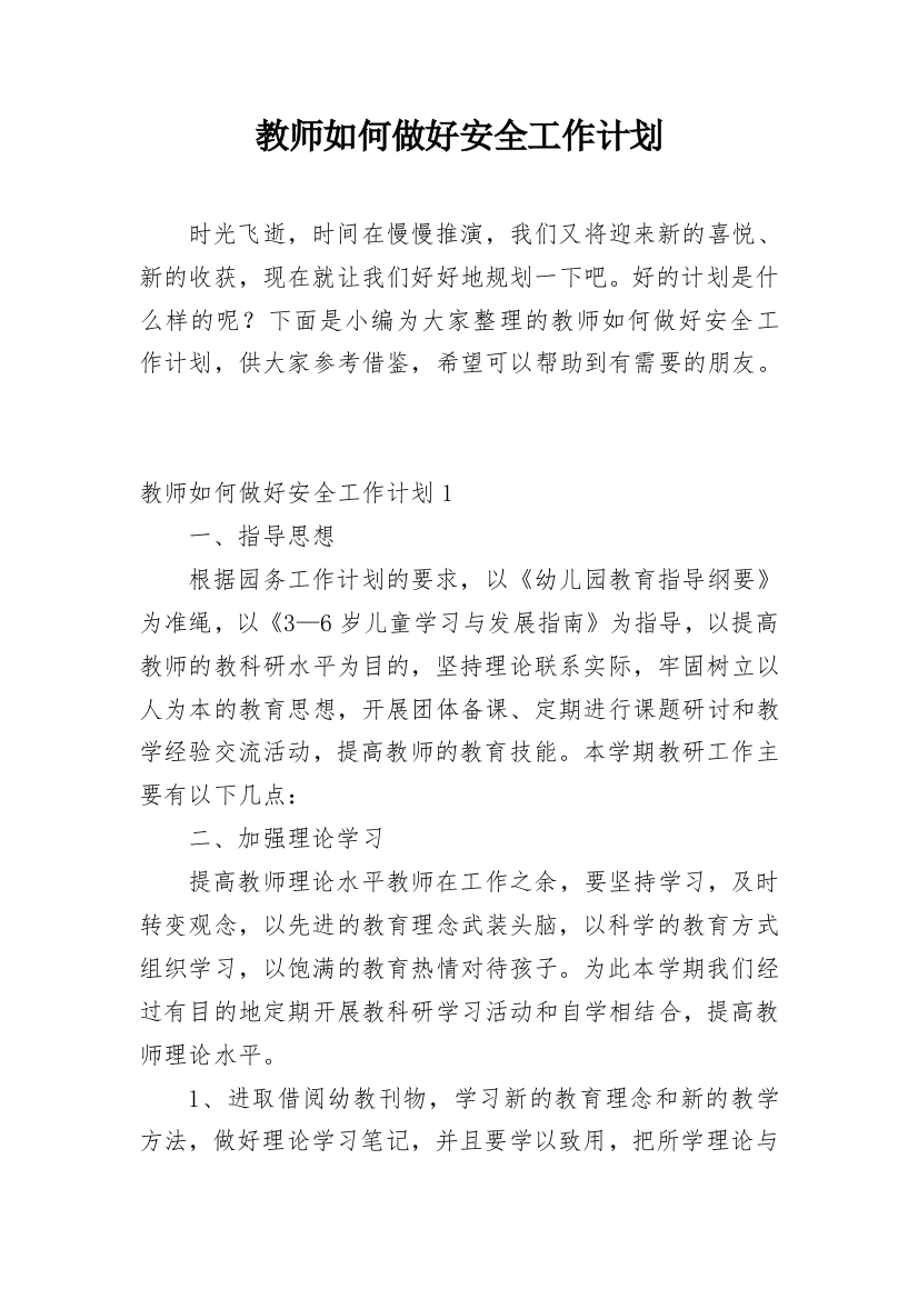 教师如何做好安全工作计划