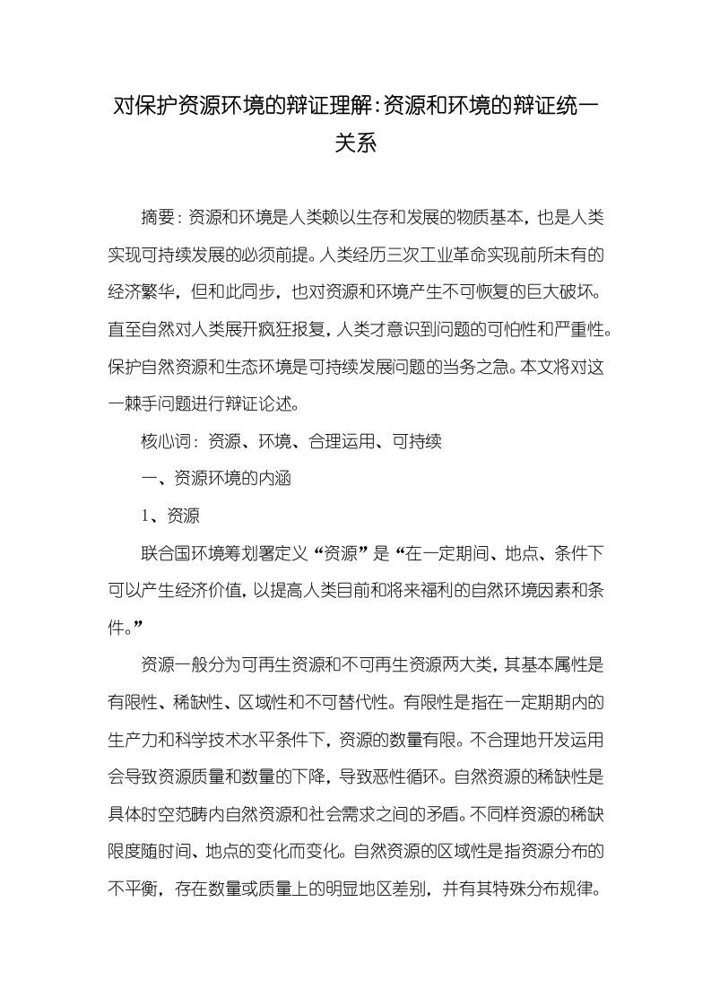 对保护资源环境的辩证了解-资源和环境的辩证统一关系