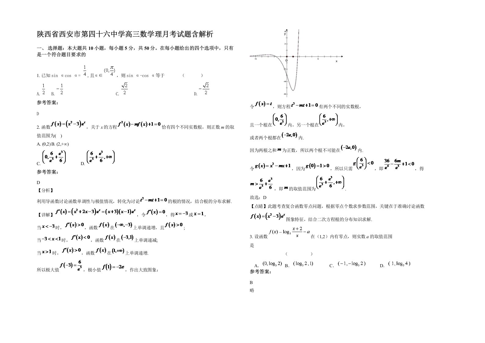 陕西省西安市第四十六中学高三数学理月考试题含解析