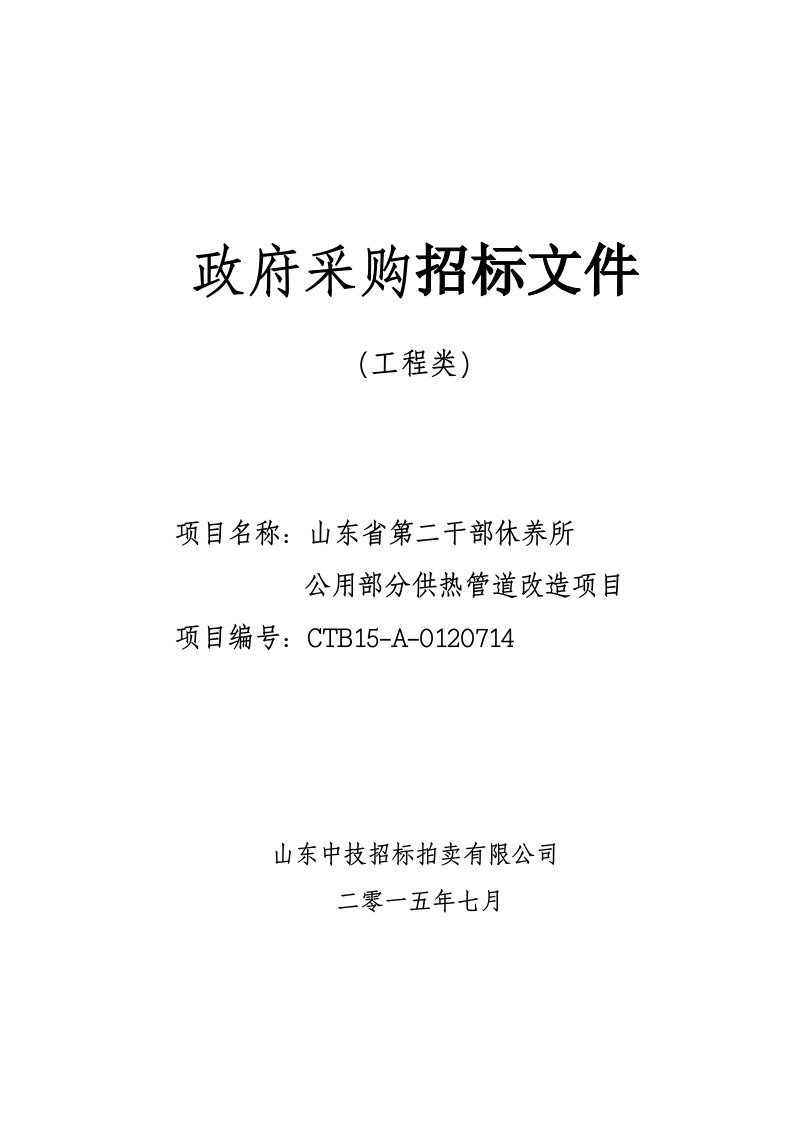 项目管理-山东省第二干部休养所公用部分供热管道改造项目定稿