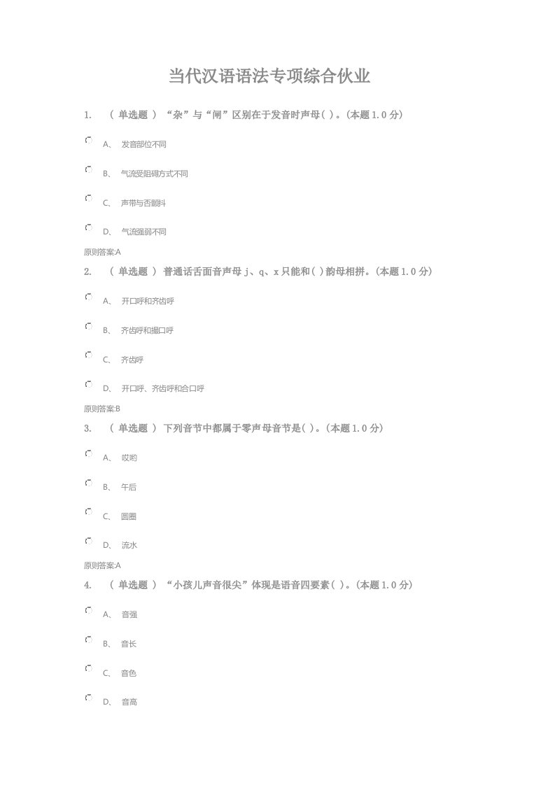 2022年度现代汉语语法专题综合作业