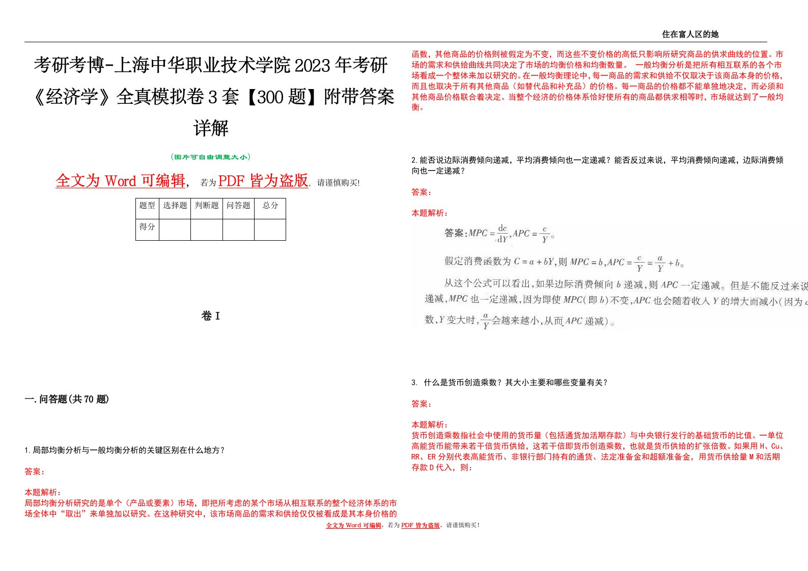 考研考博-上海中华职业技术学院2023年考研《经济学》全真模拟卷3套【300题】附带答案详解V1.3