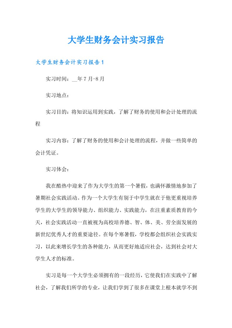 大学生财务会计实习报告