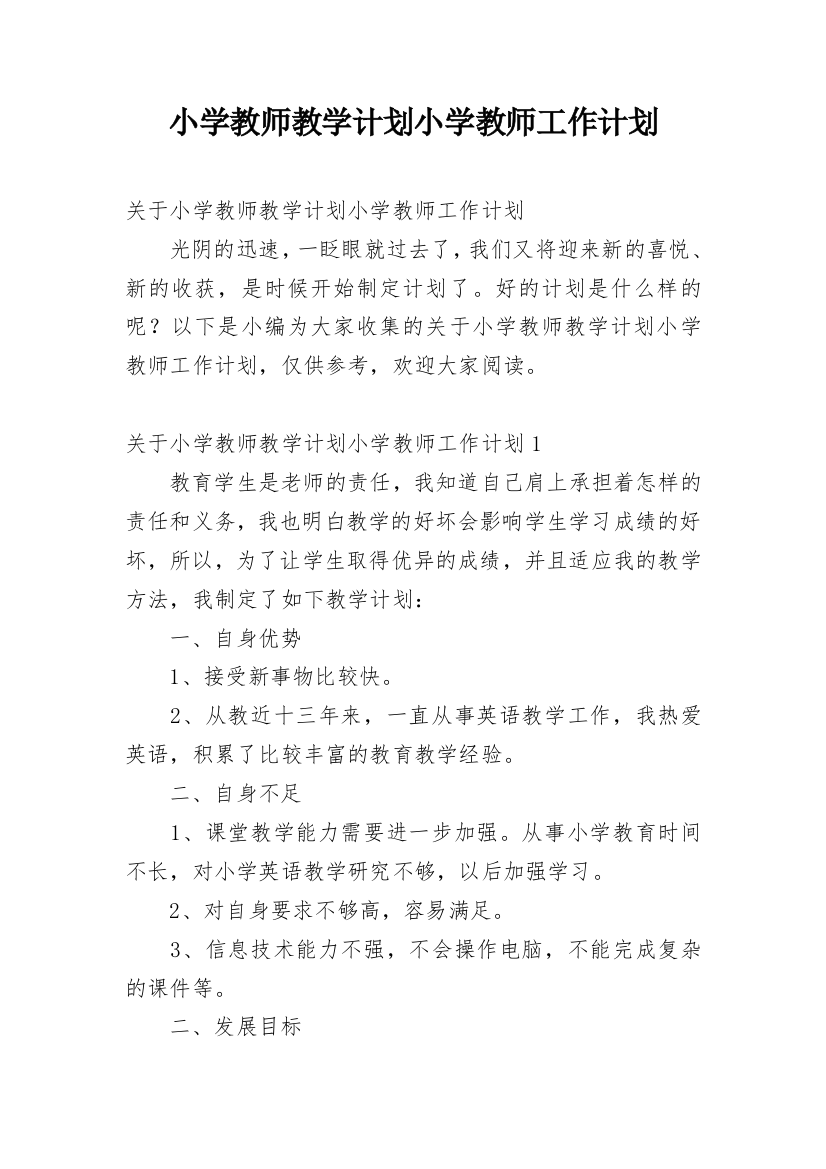 小学教师教学计划小学教师工作计划