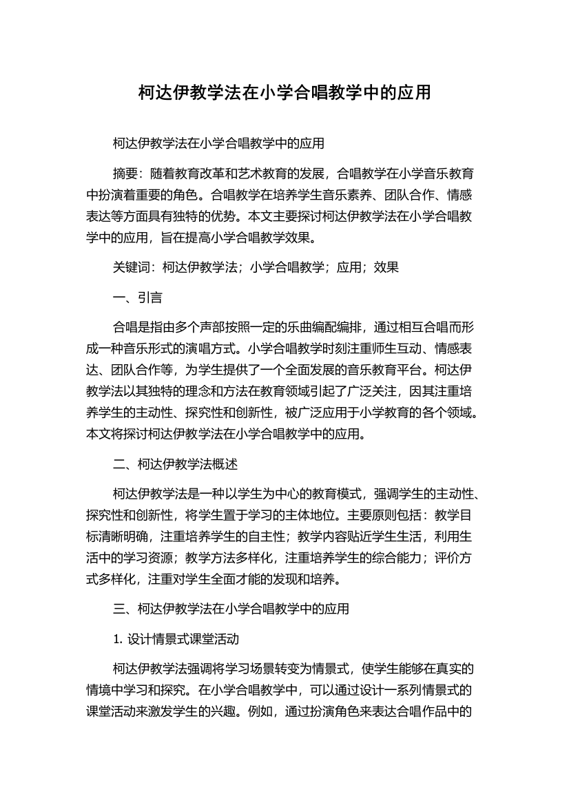 柯达伊教学法在小学合唱教学中的应用