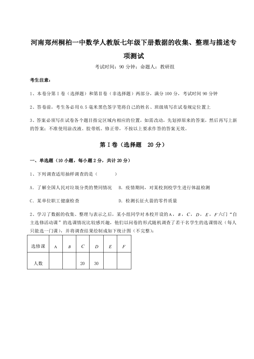 难点详解河南郑州桐柏一中数学人教版七年级下册数据的收集、整理与描述专项测试练习题（解析版）