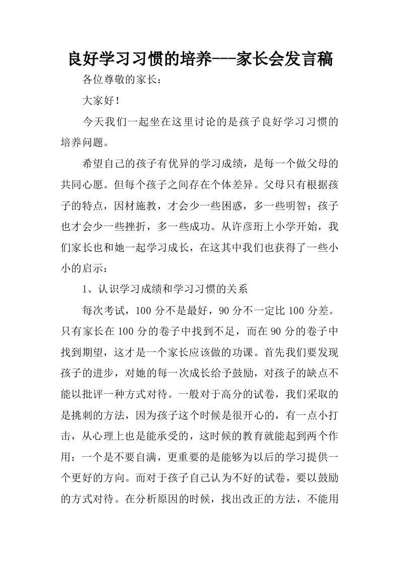 良好学习习惯的培养---家长会发言稿.docx