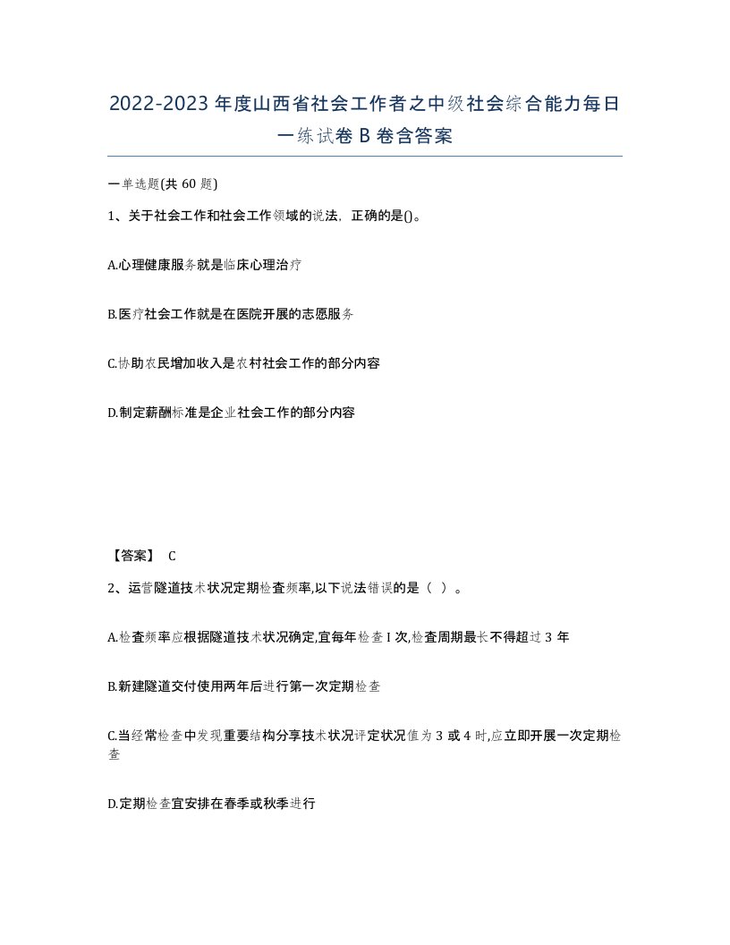 2022-2023年度山西省社会工作者之中级社会综合能力每日一练试卷B卷含答案