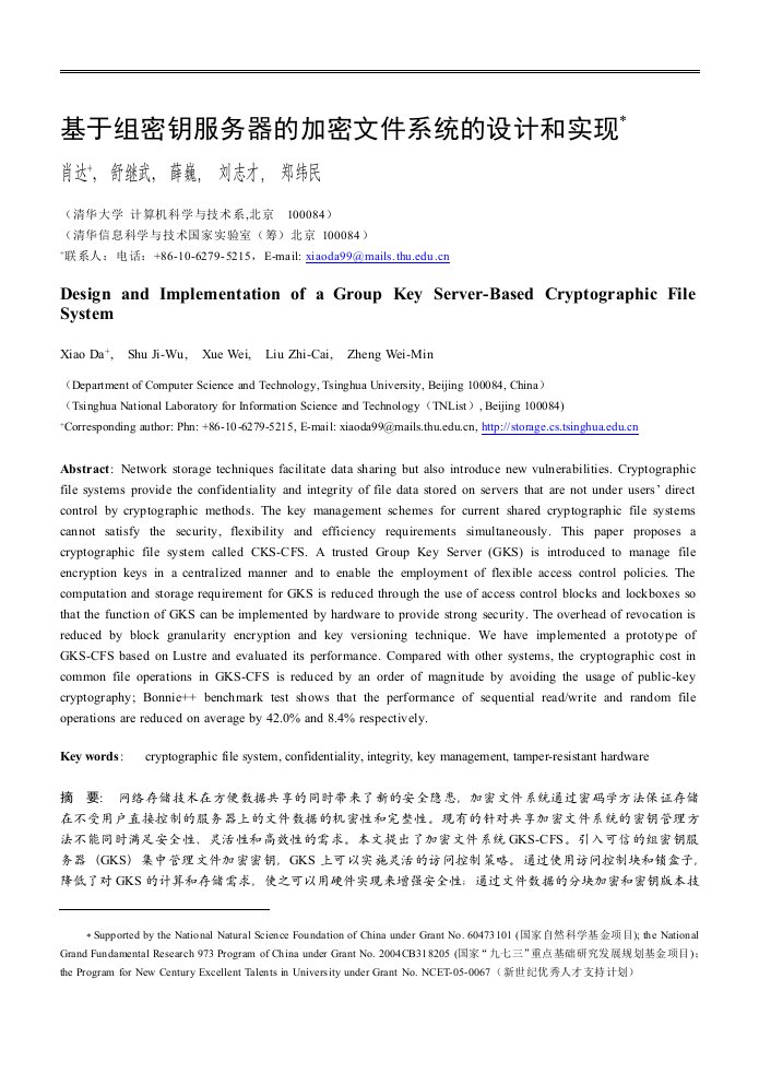 基于组密钥服务器的加密文件系统的设计和实现