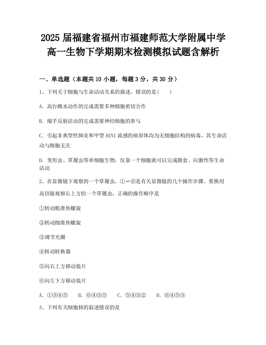 2025届福建省福州市福建师范大学附属中学高一生物下学期期末检测模拟试题含解析