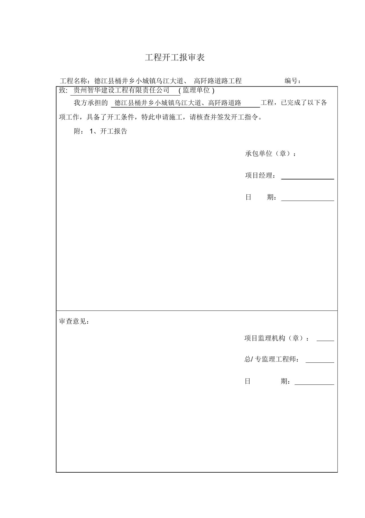 市政工程开工报审表及开工报告