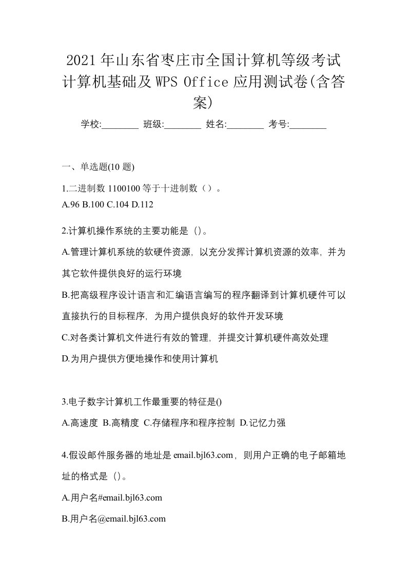 2021年山东省枣庄市全国计算机等级考试计算机基础及WPSOffice应用测试卷含答案