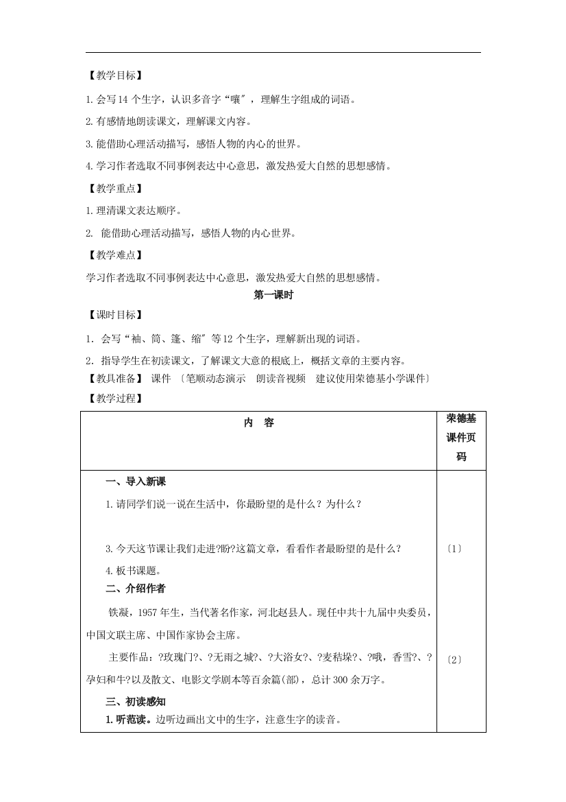 六年级语文上册第五单元第16课盼教案