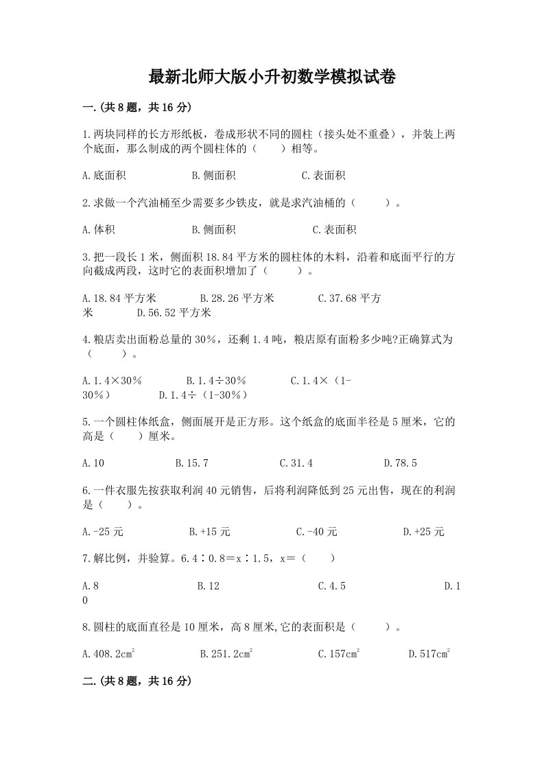 最新北师大版小升初数学模拟试卷及完整答案（历年真题）