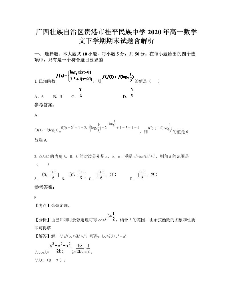 广西壮族自治区贵港市桂平民族中学2020年高一数学文下学期期末试题含解析