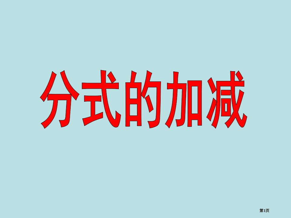 苏科版八年级数学下分式的加减市名师优质课比赛一等奖市公开课获奖课件