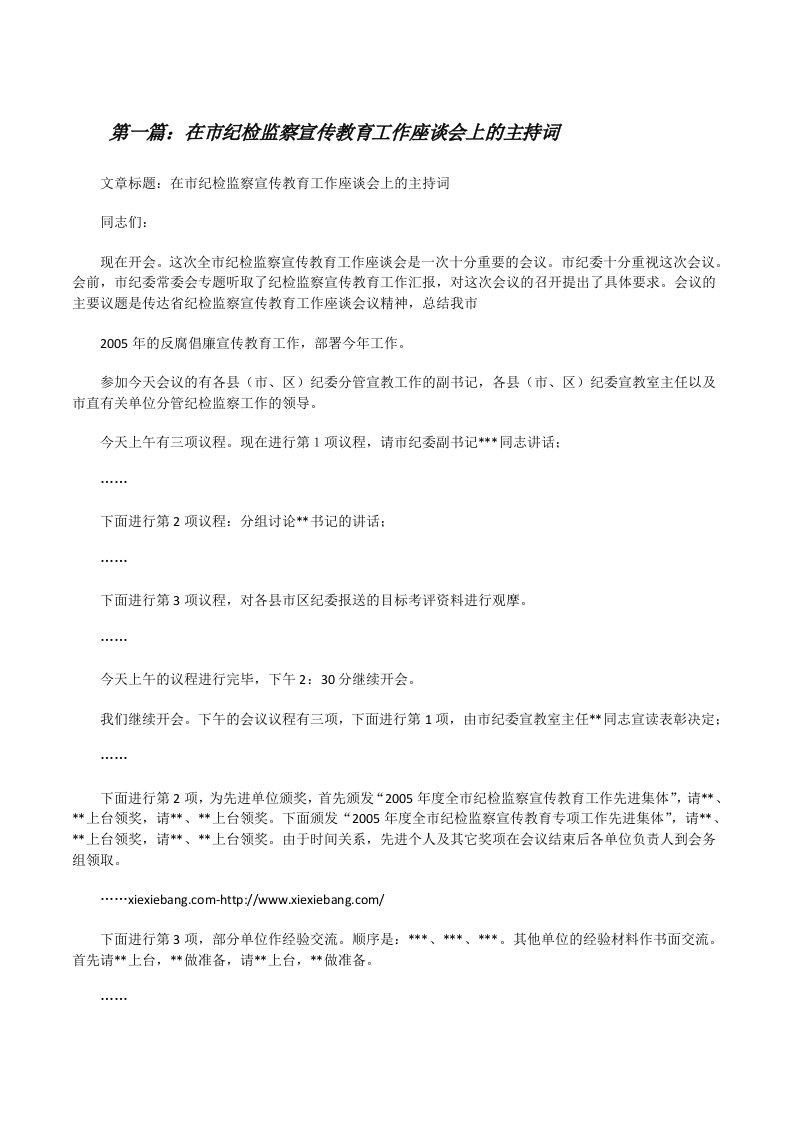 在市纪检监察宣传教育工作座谈会上的主持词[推荐五篇][修改版]