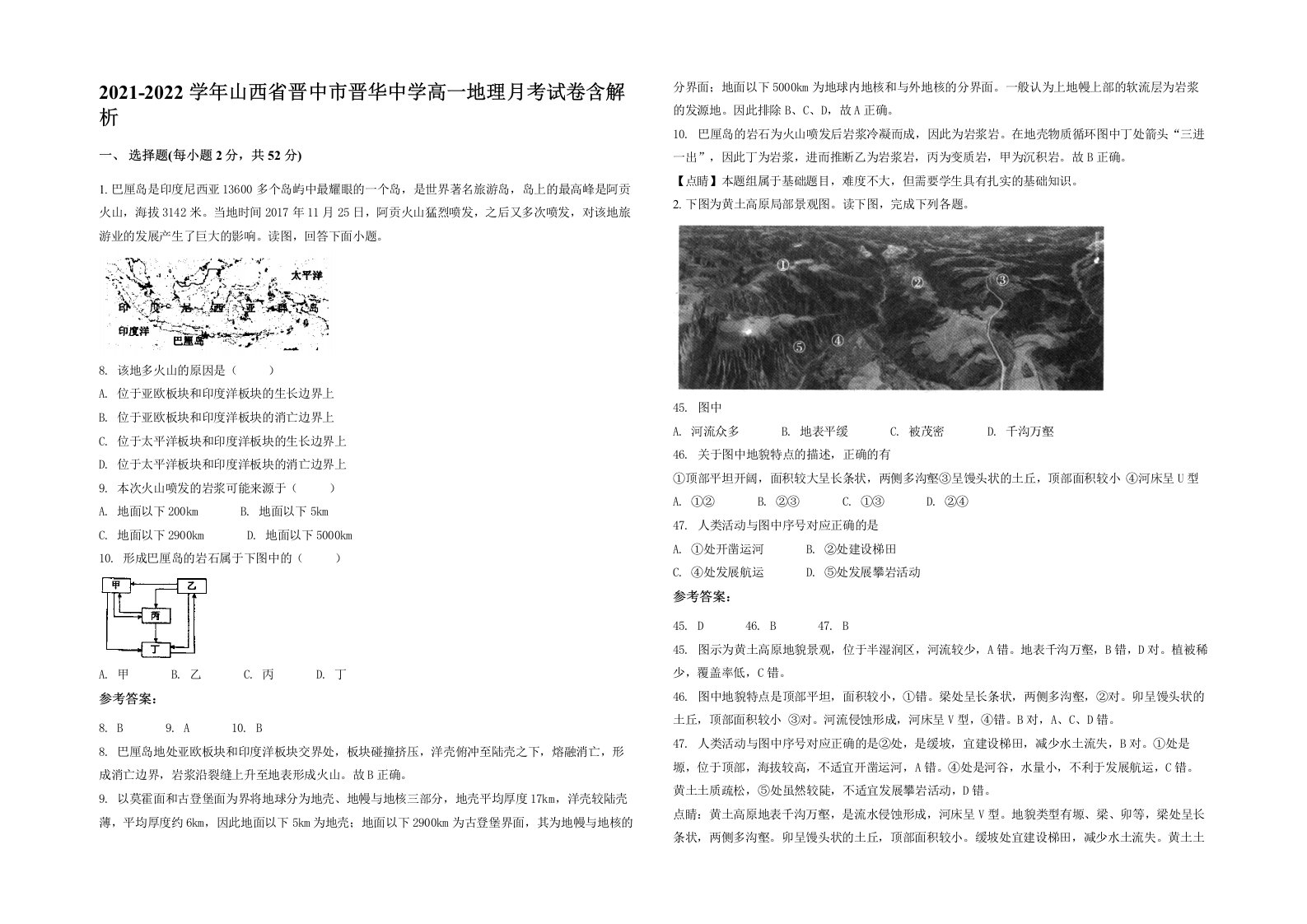 2021-2022学年山西省晋中市晋华中学高一地理月考试卷含解析