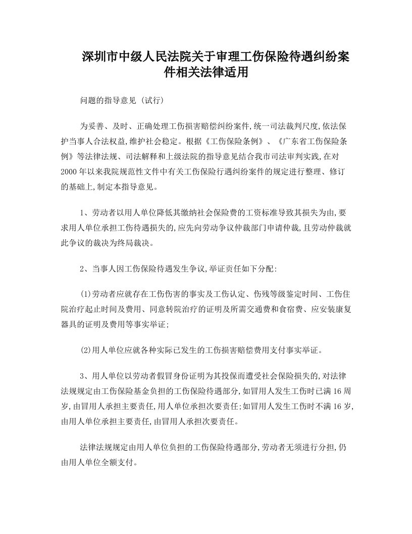 深圳市中级人民法院关于审理工伤保险待遇纠纷案件相关法律适用问题的指导意见+(试行)