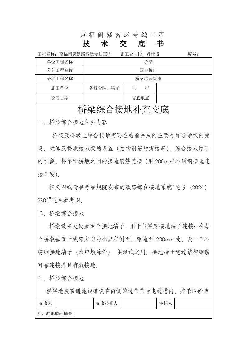 铁路客运专线工程桥梁综合接地技术交底附图