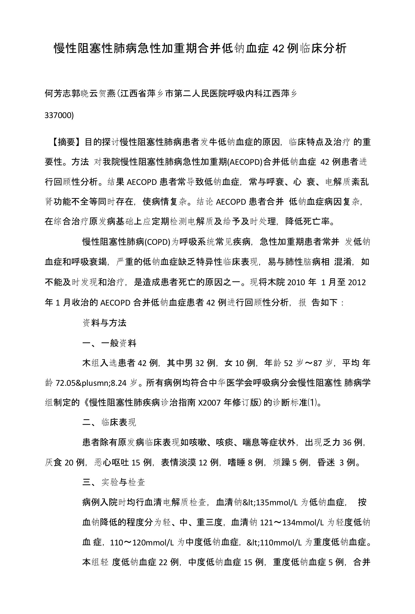 慢性阻塞性肺病急性加重期合并低钠血症42例临床分析