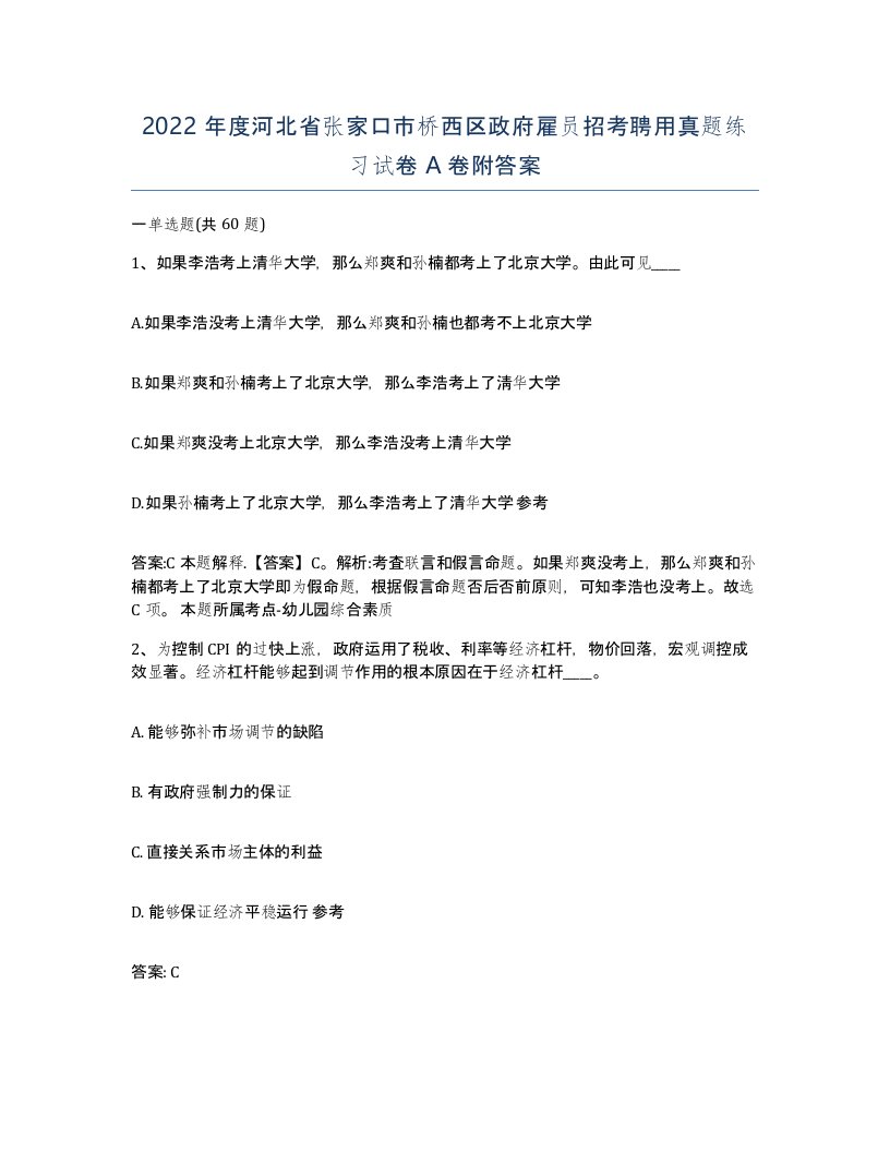 2022年度河北省张家口市桥西区政府雇员招考聘用真题练习试卷A卷附答案