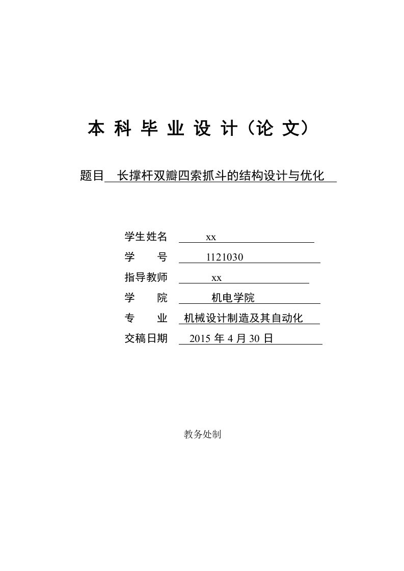 长撑杆双瓣四索抓斗的结构设计与优化-机械设计制造及其自动化本科毕业设计