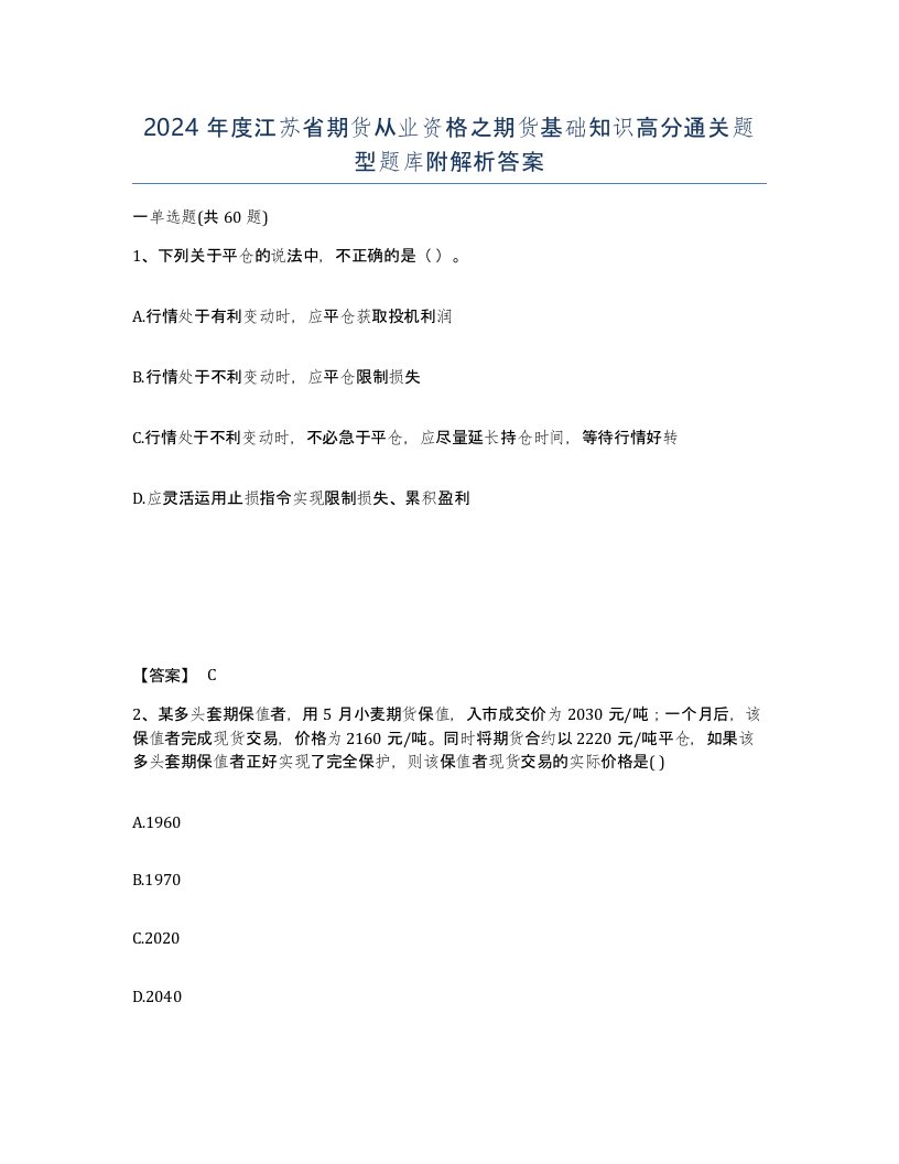 2024年度江苏省期货从业资格之期货基础知识高分通关题型题库附解析答案