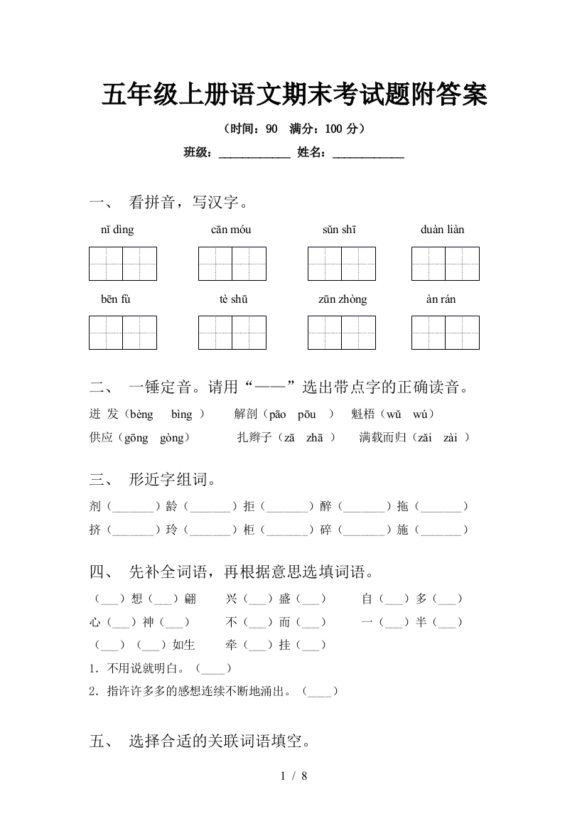 五年级上册语文期末考试题附答案