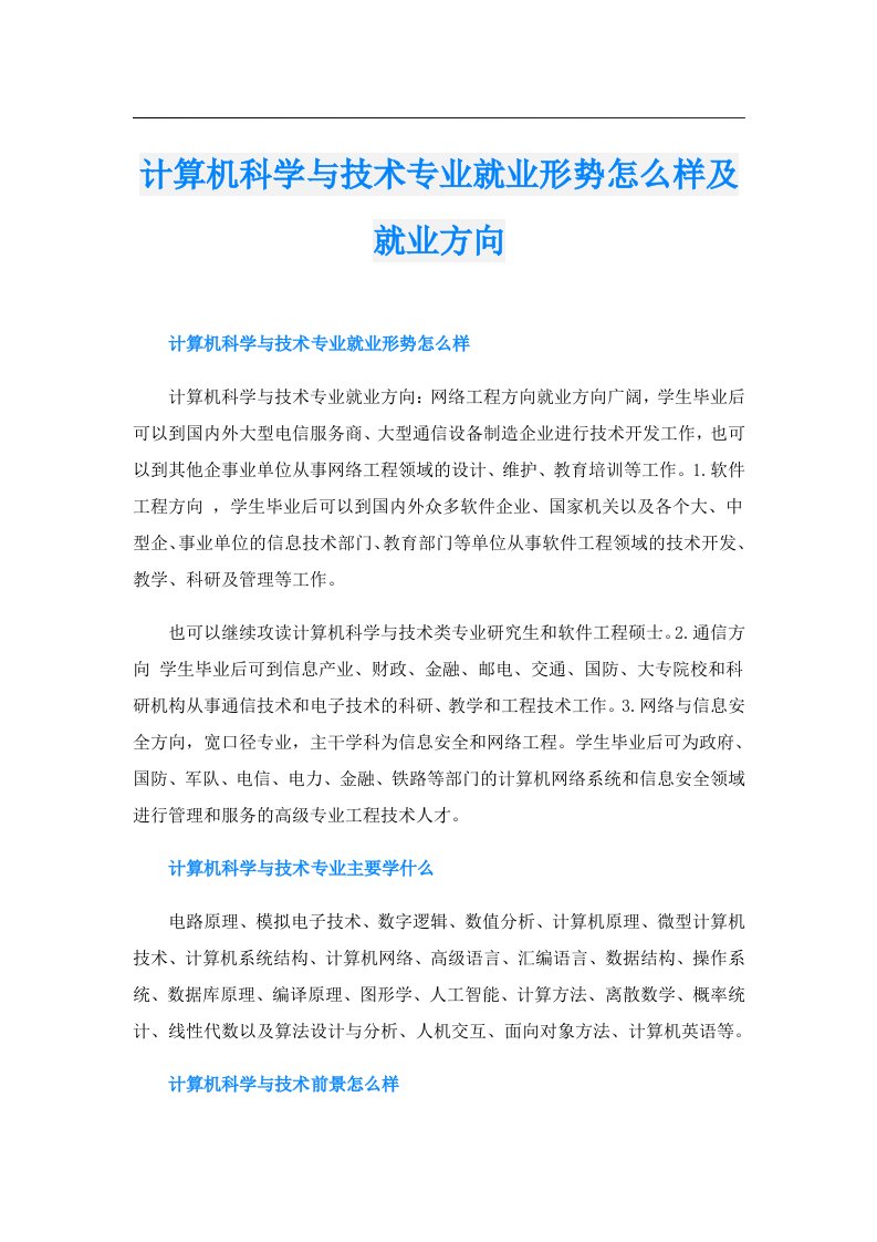 计算机科学与技术专业就业形势怎么样及就业方向