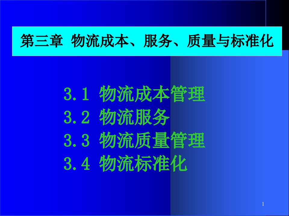 现代物流管理概论2