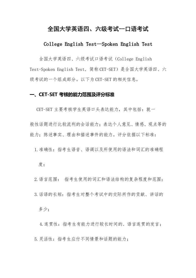 全国大学英语六级考试--口语考试